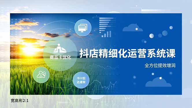 (16814期)抖店精细化运营系统课,商品卡优化、达人建联、千川投放,全方位提效增润网创吧-网创项目资源站-副业项目-创业项目-搞钱项目网创吧