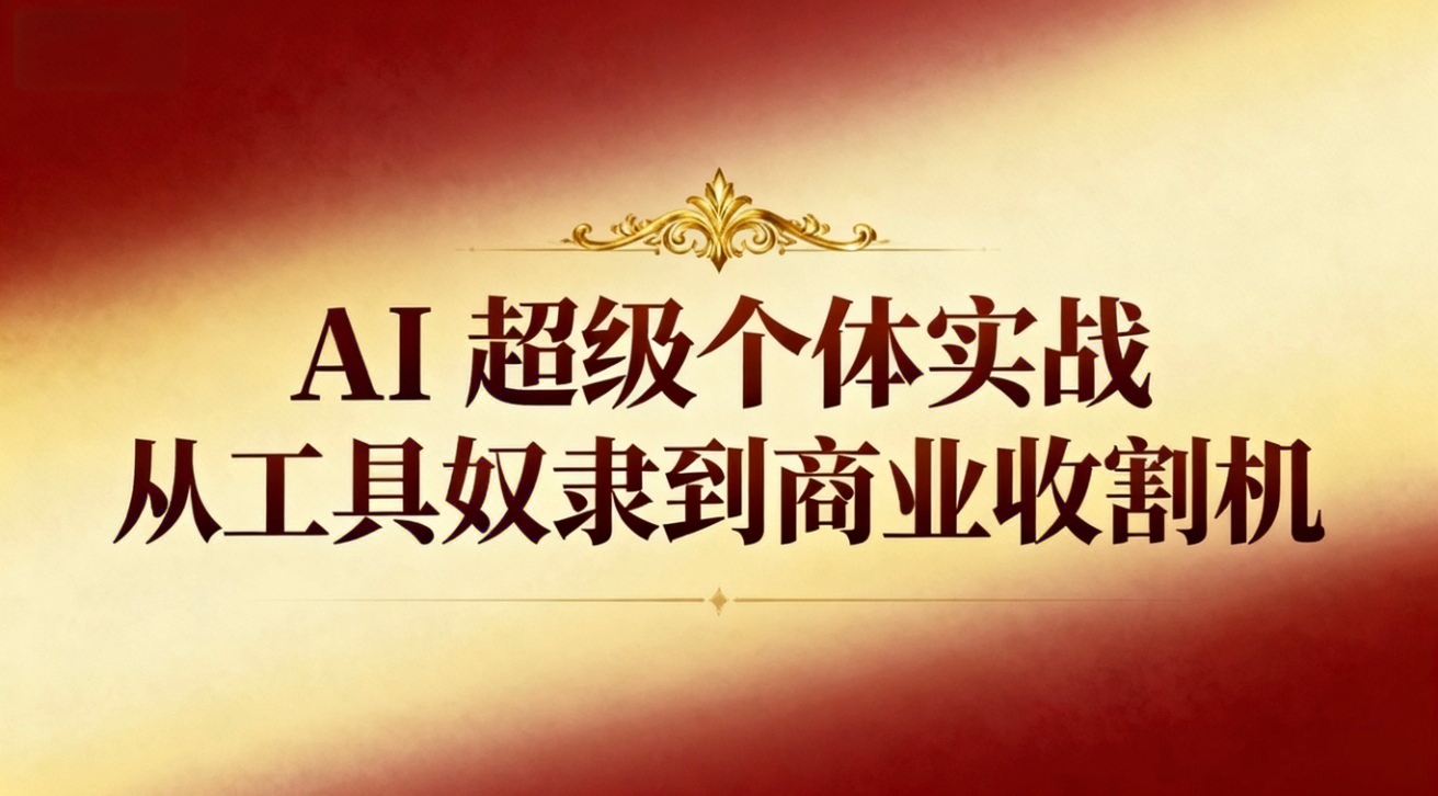 （16718期）AI超级个体实战：从工具奴隶到商业收割机网创吧-网创项目资源站-副业项目-创业项目-搞钱项目网创吧