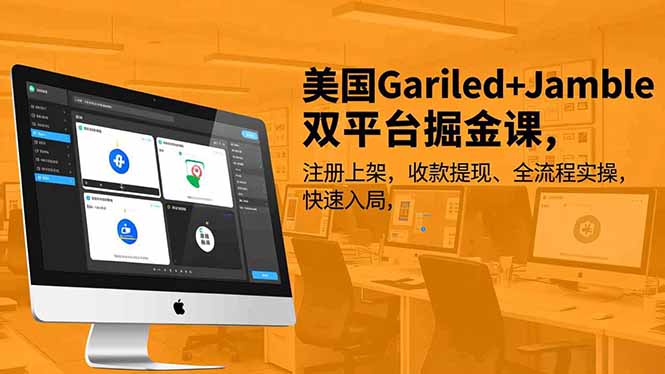 (16813期)美国Gariled+Jamble双平台掘金课,注册上架、收款提现、全流程实操,快速入局网创吧-网创项目资源站-副业项目-创业项目-搞钱项目网创吧