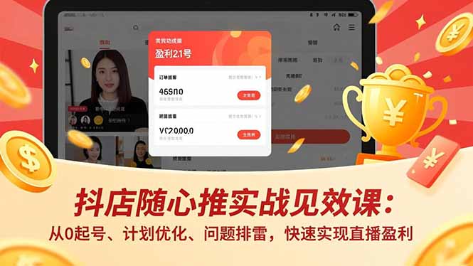 （16726期）抖店随心推实战见效课：从0起号、计划优化、问题排雷，快速实现直播盈利网创吧-网创项目资源站-副业项目-创业项目-搞钱项目网创吧