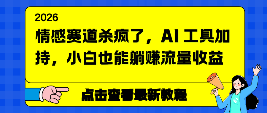 （16930期）情感赛道杀疯了，AI 工具加持，小白也能躺赚流量收益网创吧-网创项目资源站-副业项目-创业项目-搞钱项目网创吧