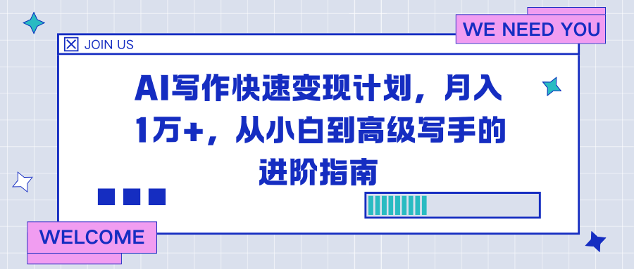 (16782期)AI写作快速变现计划,月入1万+,从小白到高级写手的进阶指南网创吧-网创项目资源站-副业项目-创业项目-搞钱项目网创吧