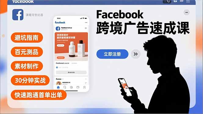 （16964期）Facebook跨境广告速成课，避坑指南、百元测品、素材制作，30分钟实战，快速跑通首单出单网创吧-网创项目资源站-副业项目-创业项目-搞钱项目网创吧