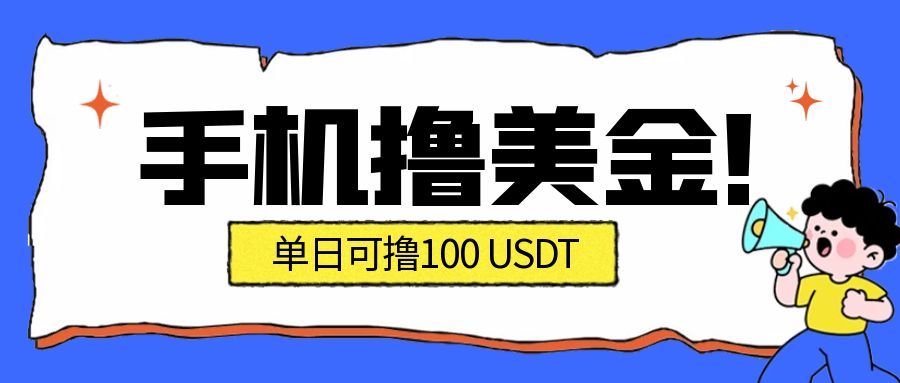 （16886期）最新手机撸美金项目，单日产值·100U+，将会是2026年最新的风口项目  目前在搞的人比较少网创吧-网创项目资源站-副业项目-创业项目-搞钱项目网创吧