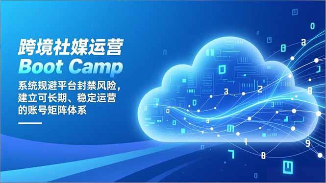 （16883期）跨境社媒运营Boot Camp：系统规避平台封禁风险，建立可长期、稳定运营的账号矩阵体系网创吧-网创项目资源站-副业项目-创业项目-搞钱项目网创吧