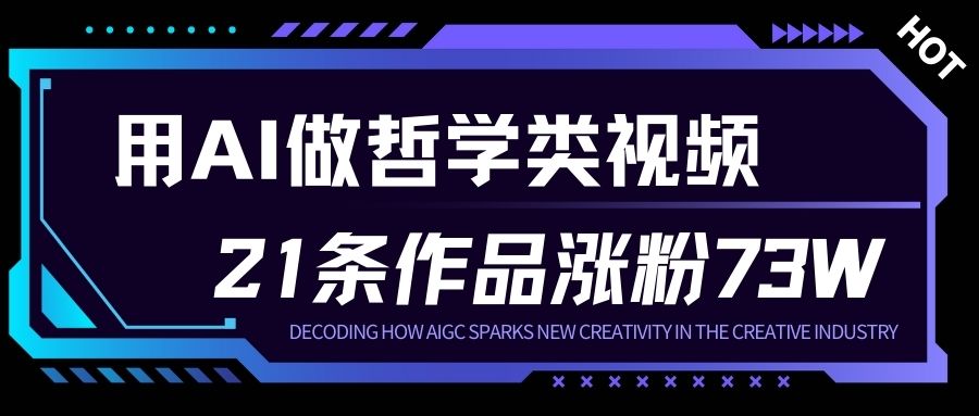 用AI做人生哲学短视频，23条作品涨粉73W，收益非常可观，月入1W+网创吧-网创项目资源站-副业项目-创业项目-搞钱项目网创吧