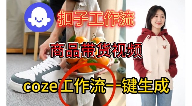 Coze扣子智能体工作流一键生成商品带货视频，保姆级搭建教学网创吧-网创项目资源站-副业项目-创业项目-搞钱项目网创吧