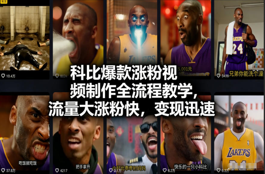 科比爆款涨粉视频制作全流程教学，流量大涨粉快，变现迅速网创吧-网创项目资源站-副业项目-创业项目-搞钱项目网创吧