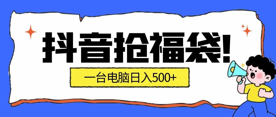 抖音抢福袋挂机项目：自动薅福利，告别手动蹲守！副业增收新姿势！一台电脑日收益500+网创吧-网创项目资源站-副业项目-创业项目-搞钱项目网创吧