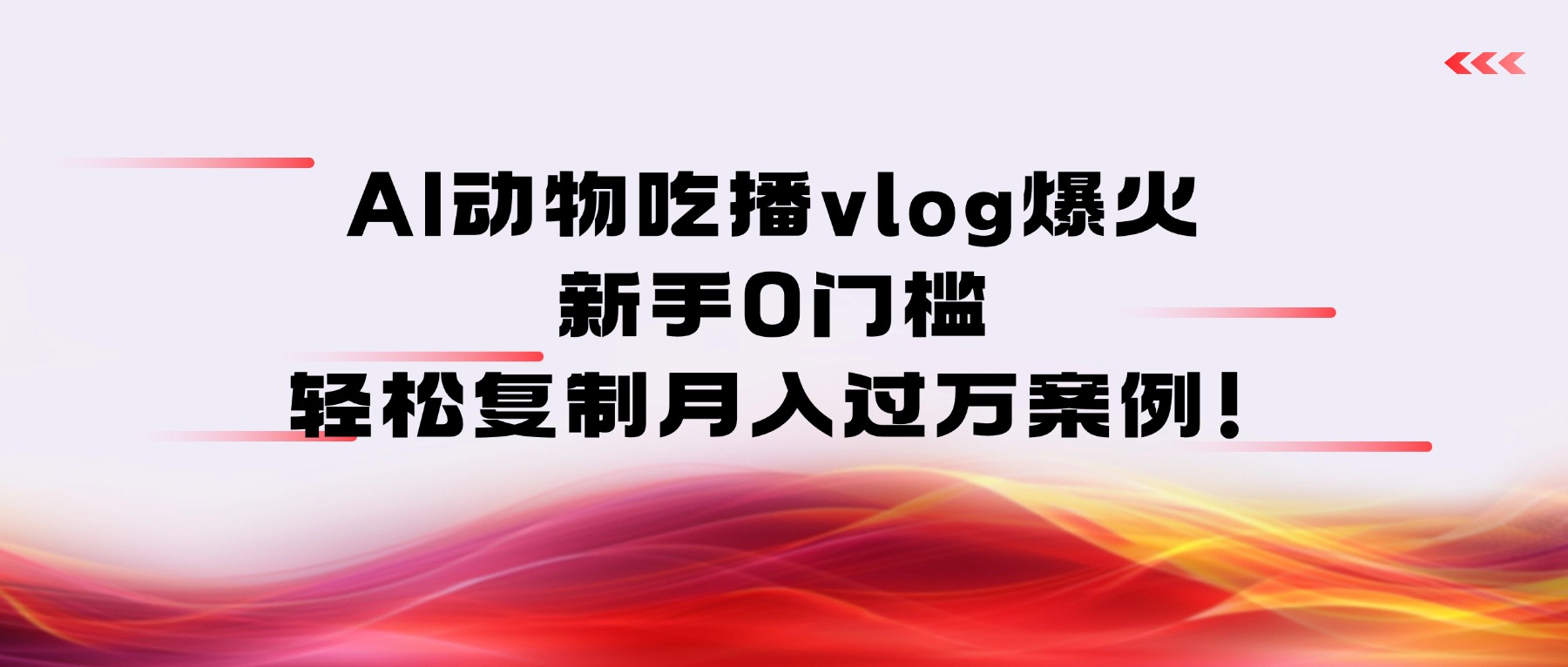 AI动物吃播vlog爆火：新手0门槛，轻松复制月入过万案例！网创吧-网创项目资源站-副业项目-创业项目-搞钱项目网创吧