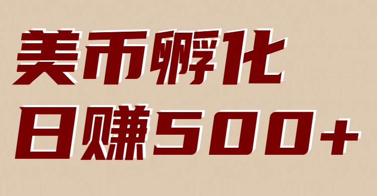 美币孵化：电脑全自动挂机赚美金，小白轻松上手网创吧-网创项目资源站-副业项目-创业项目-搞钱项目网创吧