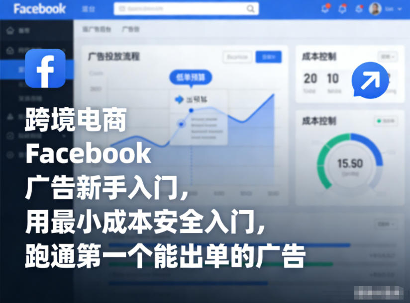 跨境电商Facebook广告新手入门，用最小成本安全入门，跑通第一个能出单的广告网创吧-网创项目资源站-副业项目-创业项目-搞钱项目网创吧