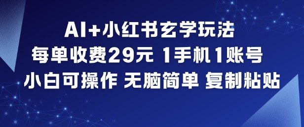 AI+小红书玄学玩法,每单收费29米,1手机1账号,小白可操作,无脑简单复制粘贴网创吧-网创项目资源站-副业项目-创业项目-搞钱项目网创吧