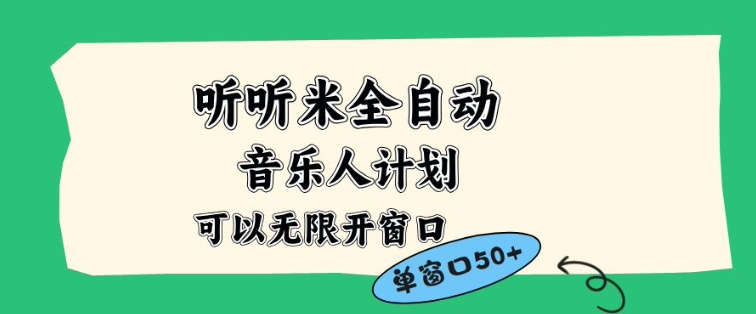 听听米全自动音乐人计划,一个白名单可以多开账号,矩阵操作,无需人工,到窗口50+【揭秘】网创吧-网创项目资源站-副业项目-创业项目-搞钱项目网创吧