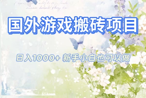 国外游戏搬砖项目,日入1k+,全自动解放双手,新手小白也可做【揭秘】网创吧-网创项目资源站-副业项目-创业项目-搞钱项目网创吧