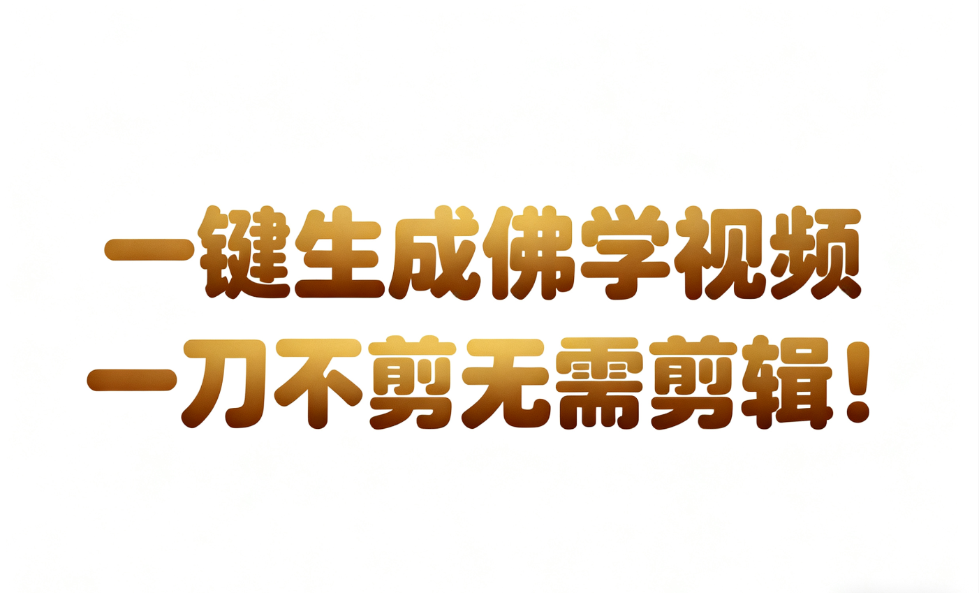AI-键生成国学心理学开悟视频!30S一条制作一条视频一刀不剪，无需剪辑，直接发布!…网创吧-网创项目资源站-副业项目-创业项目-搞钱项目网创吧