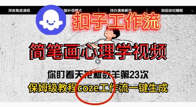 Coze扣子工作流一键生成简笔画心理学视频，保姆级搭建教学网创吧-网创项目资源站-副业项目-创业项目-搞钱项目网创吧