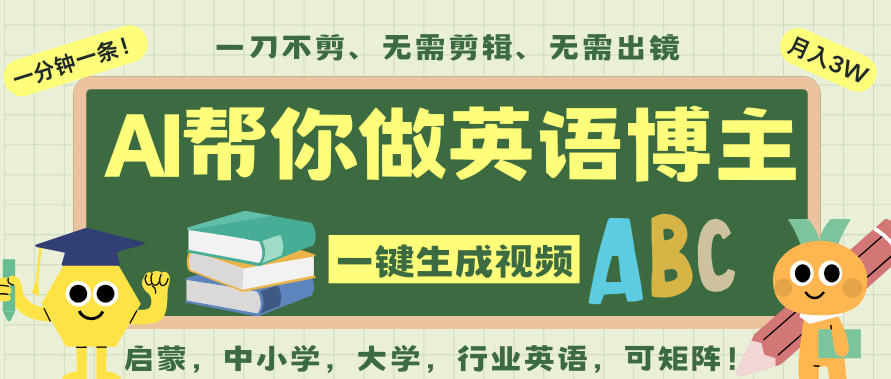 AI一键生成英语单词视频，一刀不剪无需剪辑，吴彦祖都深耕英语赛道了！无需英语基础，全程AI帮你搞定网创吧-网创项目资源站-副业项目-创业项目-搞钱项目网创吧