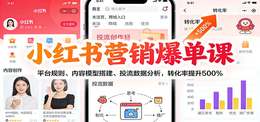 小红书营销爆单课：平台规则、内容模型搭建、投流数据分析，转化率提升500%网创吧-网创项目资源站-副业项目-创业项目-搞钱项目网创吧
