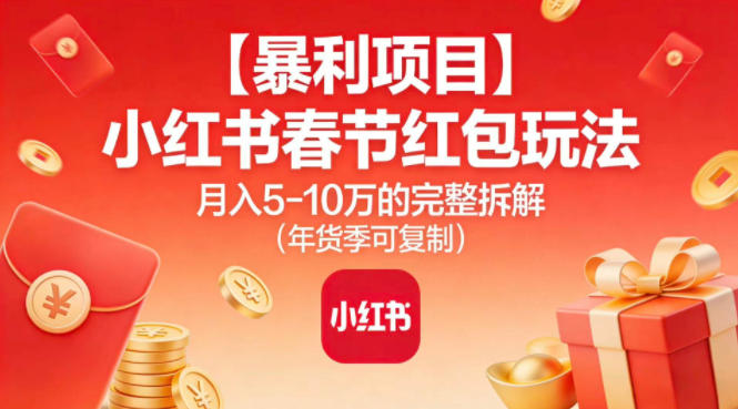 【暴利项目】小红书春节红包玩法月入5W的完整拆解（年货季可复制）网创吧-网创项目资源站-副业项目-创业项目-搞钱项目网创吧