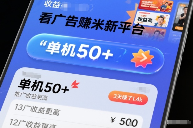 看广告賺米新平台，收益高，单机50+，推广收益更高，3天賺了1.4k【揭秘】网创吧-网创项目资源站-副业项目-创业项目-搞钱项目网创吧