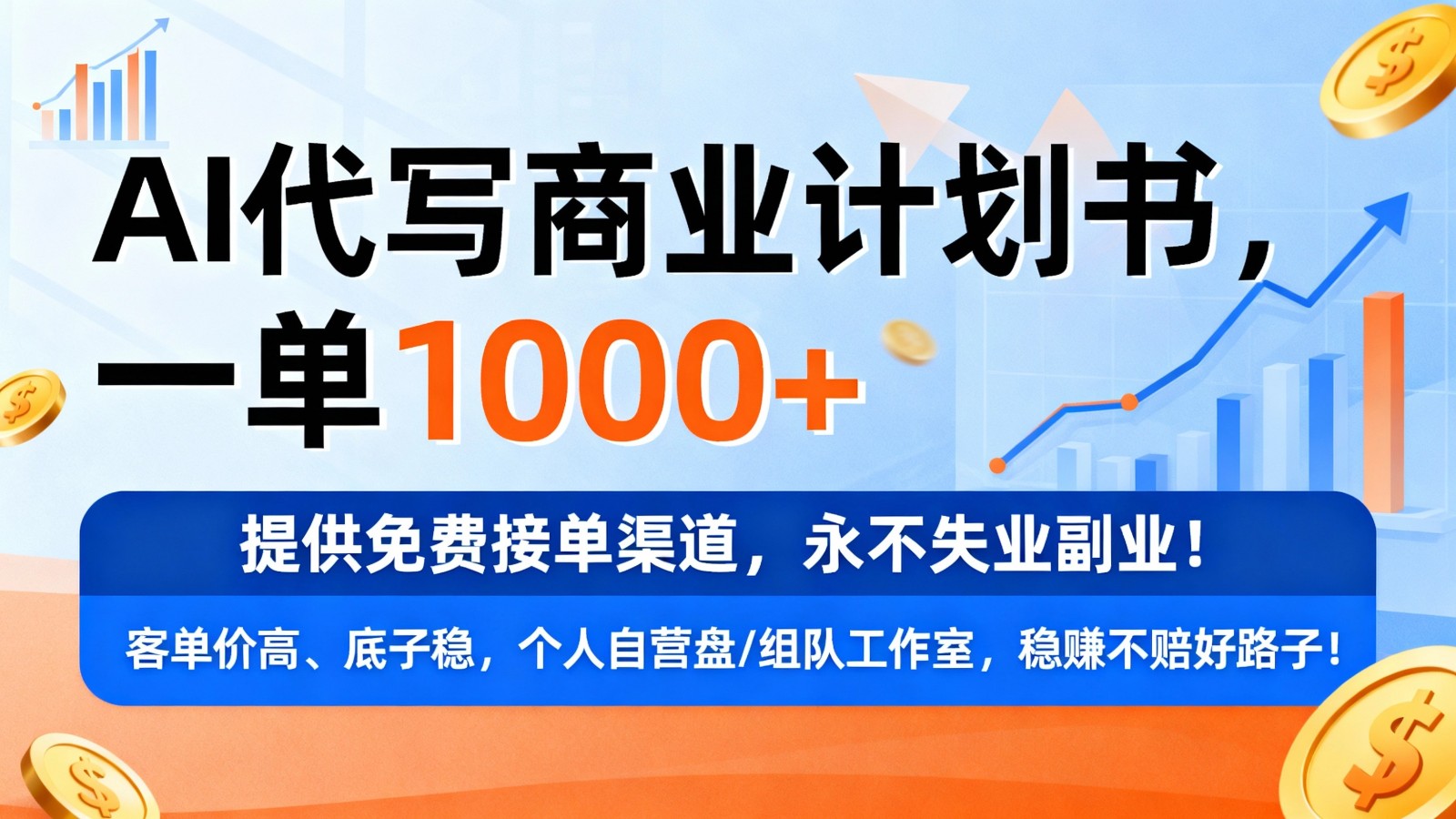 用AI代写商业计划书，一单1000+，提供免费接单渠道，永不失业副业网创吧-网创项目资源站-副业项目-创业项目-搞钱项目网创吧