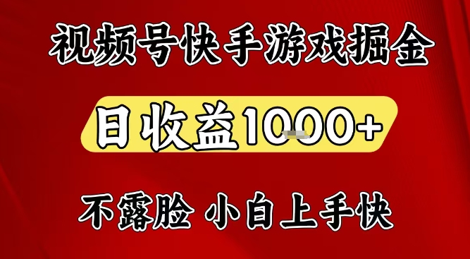 视频号快手平台游戏掘金项目，日收益1k+，一台电脑在家就可以自己创业【揭秘】网创吧-网创项目资源站-副业项目-创业项目-搞钱项目网创吧