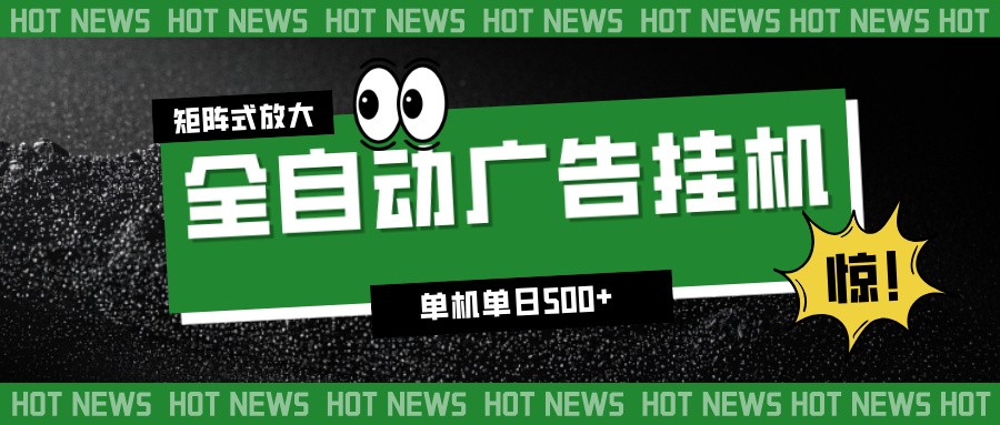24小时全自动广告挂机,单机单日500+ 可矩阵放大操作 新手小白能轻松上手网创吧-网创项目资源站-副业项目-创业项目-搞钱项目网创吧