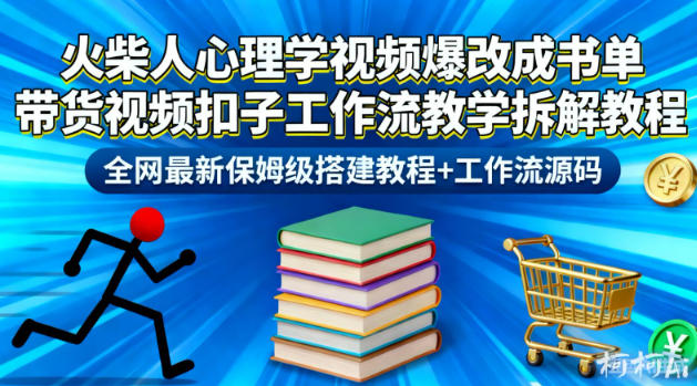火柴人心理学视频爆改成书单带货视频扣子工作流教学拆解教程,全网最新保姆级搭建教程+工作流源码网创吧-网创项目资源站-副业项目-创业项目-搞钱项目网创吧
