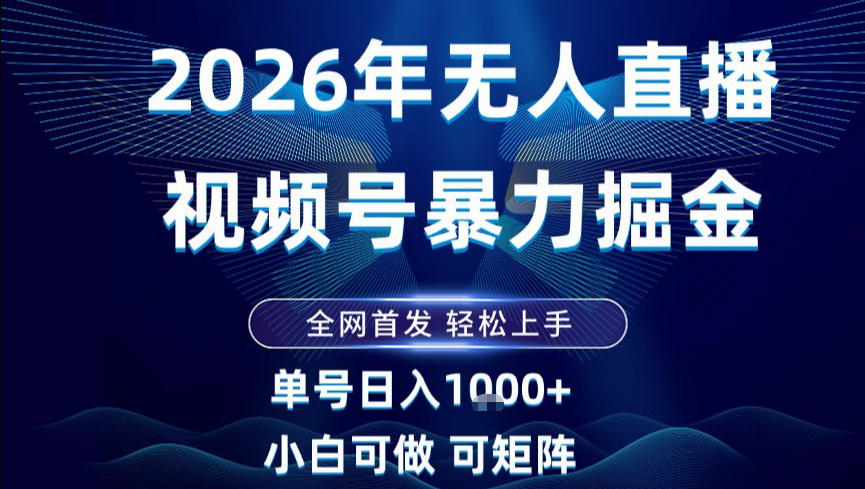 2026最新视频号无人直播掘金，全网首发，小白可以玩，长期稳定日入1k+【揭秘】网创吧-网创项目资源站-副业项目-创业项目-搞钱项目网创吧