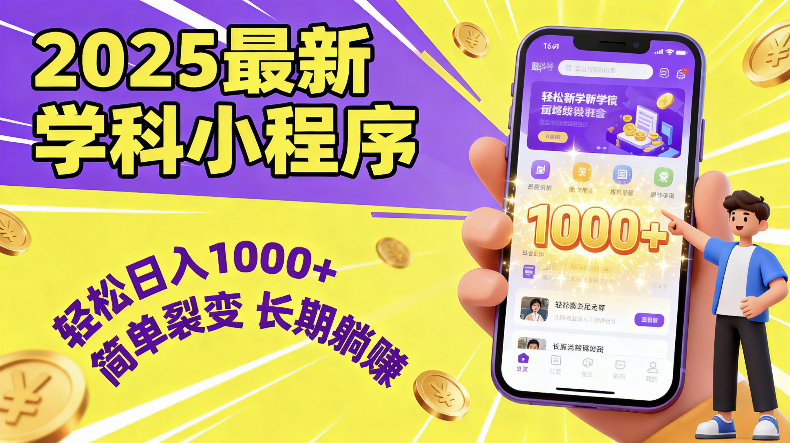 最新2025学科小程序，轻松日入1000+，简单裂变，长期躺赚网创吧-网创项目资源站-副业项目-创业项目-搞钱项目网创吧