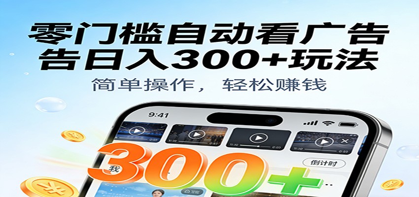 零门槛自动看广告日入300+玩法！零成本有手机就能做【附独家工具】网创吧-网创项目资源站-副业项目-创业项目-搞钱项目网创吧