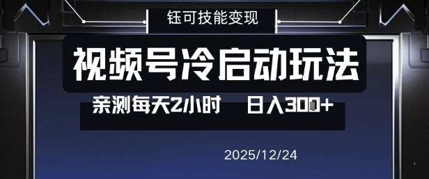 视频号分成计划冷启动玩法亲测每天2小时，0门槛副业项目，单号日入3张网创吧-网创项目资源站-副业项目-创业项目-搞钱项目网创吧