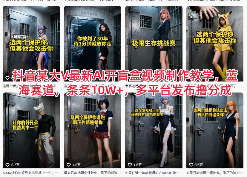 抖音某大V最新AI开盲盒视频制作教学，蓝海赛道，条条10W+，多平台发布撸分成网创吧-网创项目资源站-副业项目-创业项目-搞钱项目网创吧