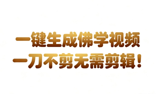 AI一键生成国学心理学开悟视频,一刀不剪,无需剪辑,直接发布,苦带货带书杠杠的,月入3W+网创吧-网创项目资源站-副业项目-创业项目-搞钱项目网创吧