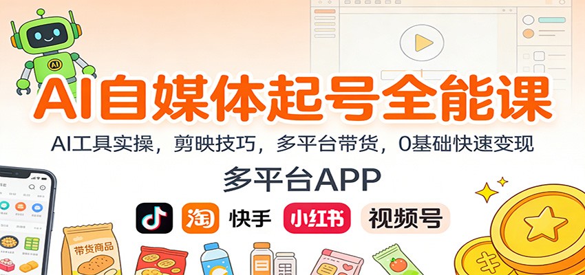 AI自媒体起号全能课:AI工具实操,剪映技巧,多平台带货,0基础快速变现网创吧-网创项目资源站-副业项目-创业项目-搞钱项目网创吧
