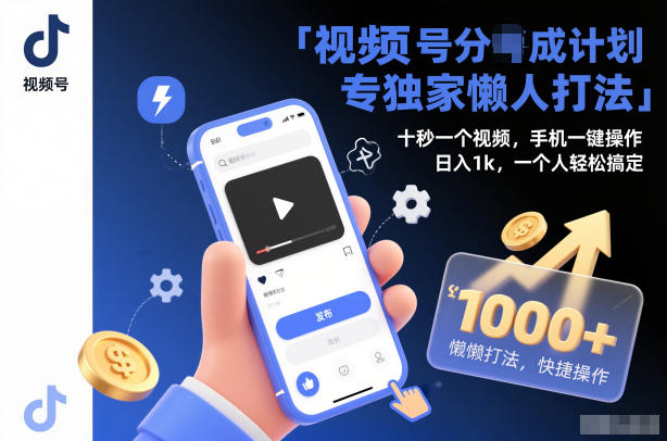 视频号分成计划独家懒人打法,十秒一个视频,手机一键操作,日入1k,一个人轻松搞定【揭秘】网创吧-网创项目资源站-副业项目-创业项目-搞钱项目网创吧