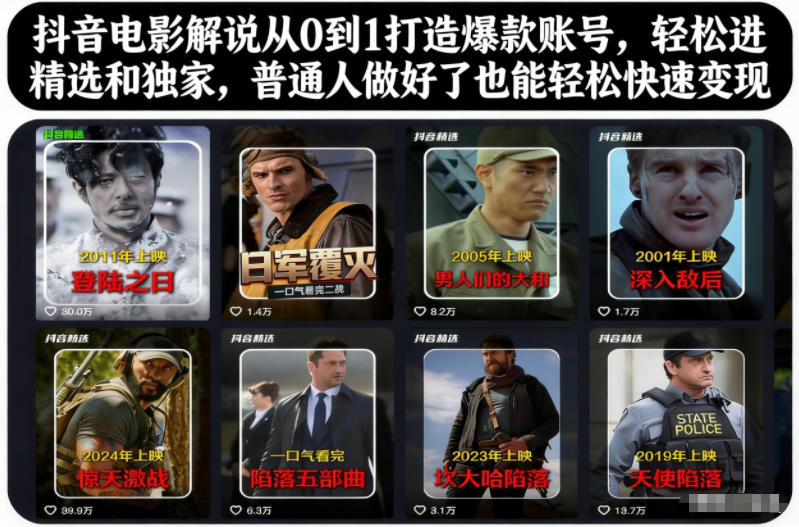 抖音电影解说从0到1打造爆款账号，轻松进精选和独家，普通人做好了也能轻松快速变现网创吧-网创项目资源站-副业项目-创业项目-搞钱项目网创吧