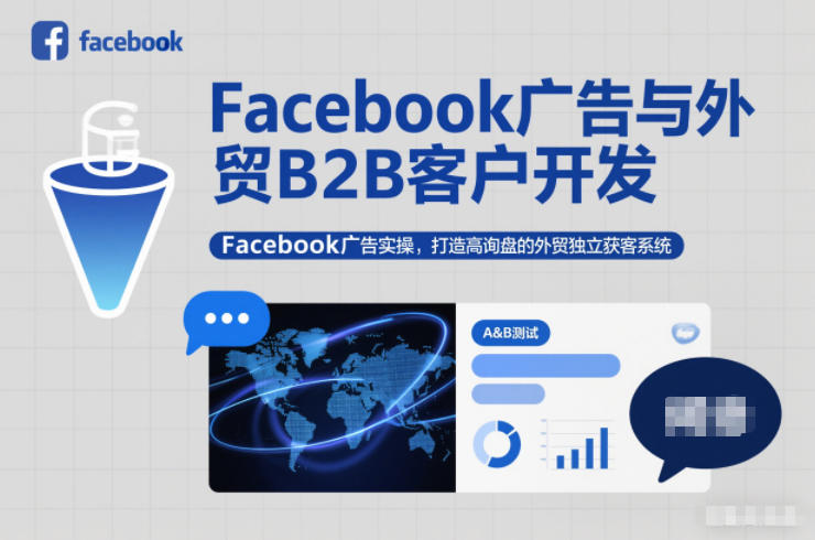 Facebook广告与外贸B2B客户开发,Facebook广告实操,打造高询盘的外贸独立获客系统网创吧-网创项目资源站-副业项目-创业项目-搞钱项目网创吧