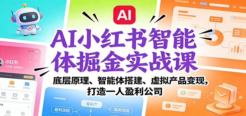 AI小红书智能体掘金实战课：智能体搭建、虚拟产品变现，打造一人盈利公司（完结）网创吧-网创项目资源站-副业项目-创业项目-搞钱项目网创吧