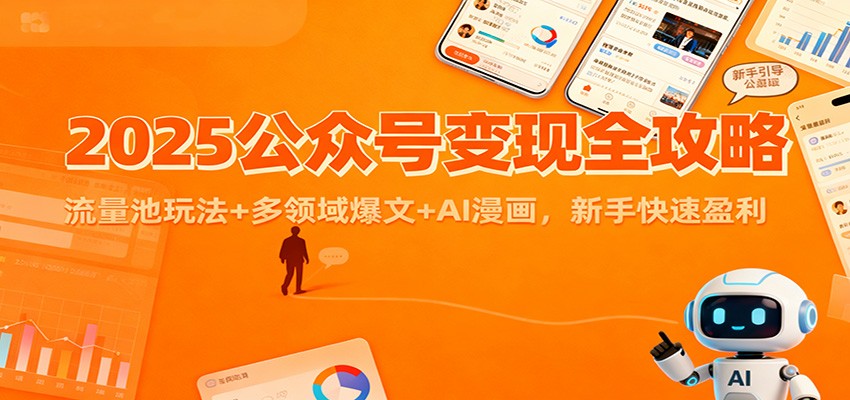 2025公众号变现全攻略：流量池玩法+多领域爆文+AI漫画，新手快速盈利网创吧-网创项目资源站-副业项目-创业项目-搞钱项目网创吧