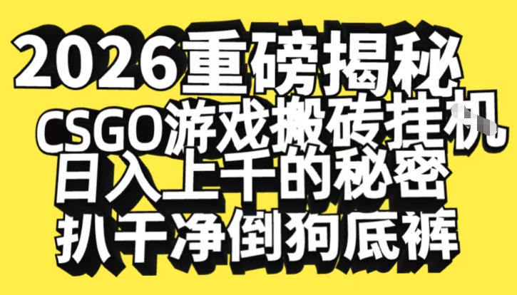 2026开年重磅解密，CSGO游戏搬砖挂G日入1k+的秘密，把倒狗的底裤扒干【揭秘】网创吧-网创项目资源站-副业项目-创业项目-搞钱项目网创吧