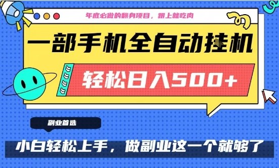 年底必做翻身项目，只需一部手机，每天操作十几分钟，轻松日入500+【揭秘】网创吧-网创项目资源站-副业项目-创业项目-搞钱项目网创吧