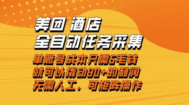 美团酒店全自动任务采集，单账号几毛钱就能撬动30+利润，成本低，操作简单，当天到账【揭秘】网创吧-网创项目资源站-副业项目-创业项目-搞钱项目网创吧