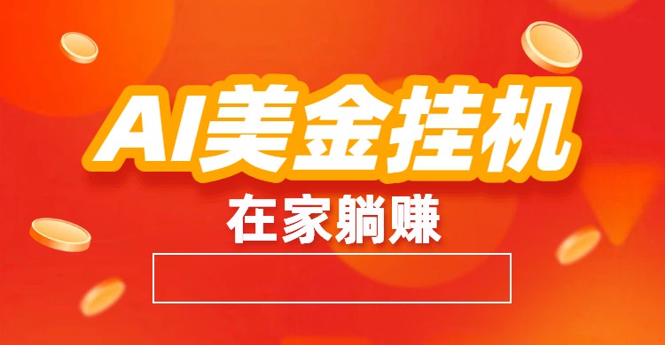 AI美金挂机：全自动赚美金、自动交易、风口项目网创吧-网创项目资源站-副业项目-创业项目-搞钱项目网创吧