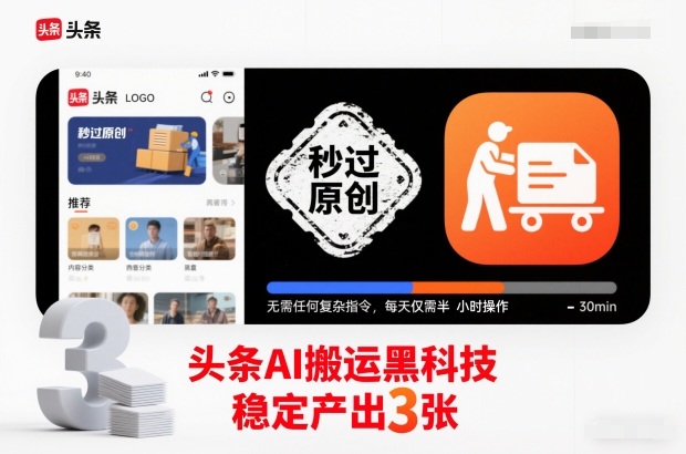 头条AI搬运黑科技,秒过原创,无需任何复杂指令,每天仅需半小时操作,稳定产出3张【揭秘】网创吧-网创项目资源站-副业项目-创业项目-搞钱项目网创吧