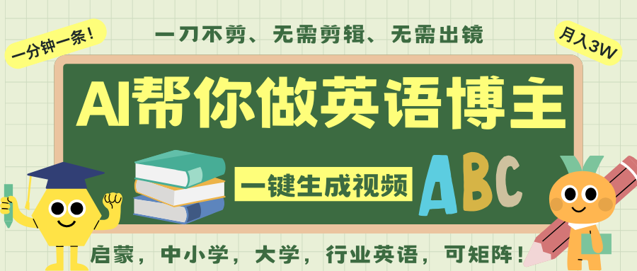 AI一键生成英语单词视频，一刀不剪无需剪辑，吴彦祖都深耕英语赛道了！无需英语基...网创吧-网创项目资源站-副业项目-创业项目-搞钱项目网创吧