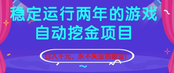 稳定运行两年的游戏自动挖金项目，日入1k+，永不失业的副业【揭秘】网创吧-网创项目资源站-副业项目-创业项目-搞钱项目网创吧