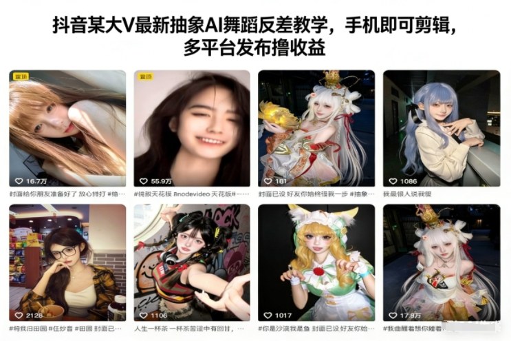 抖音某大V最新抽象AI舞蹈反差教学,手机即可剪辑,多平台发布撸收益网创吧-网创项目资源站-副业项目-创业项目-搞钱项目网创吧