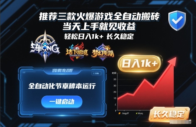 推荐三款火爆游戏全自动搬砖，当天上手就见收益，轻松日入1k+，长久稳定【揭秘】网创吧-网创项目资源站-副业项目-创业项目-搞钱项目网创吧